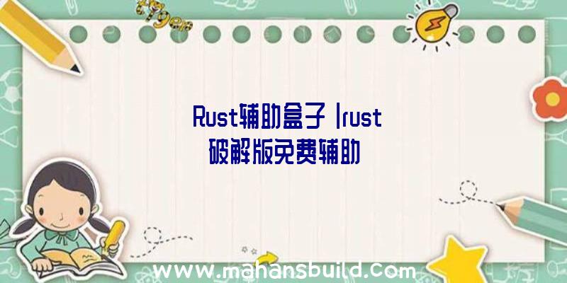 「Rust辅助盒子」|rust破解版免费辅助